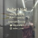 네일오브제이