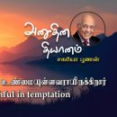 05 August 2026 | CFC Tamil Daily Devotion | God is faithful in temptation 이미지