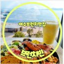 쉐어플래터 | 여수웅천맛집 브런치빈｜베스트메뉴 쉐어 플래터 브런치카페 추천