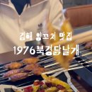 1976북경닭날개 이미지