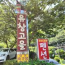 유창고을 이미지