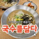 국수를 담다 | 광명 칼국수 맛집 국수를 담다 내돈내산