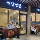 [동탄 닭갈비 맛집] 빤닭빤닭 동탄호수점 내돈내산 후기
