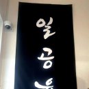 일공육포차 이미지
