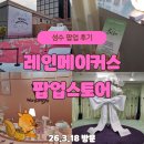 레인 | 성수 레인메이커스 팝업 후기｜되도록이면 빨리 가세요!