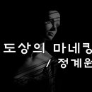 문학TV [Silk road] 도상의 마네킹 이미지