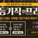 [법검단기 온라인] 2016 대비 법원/등기직 FREE PASS 오픈! 이미지