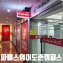파머스영어도촌캠퍼스학원