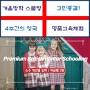 티앤제이컨설팅 | 겨울방학 스쿨링 고민종결! 4주간의 영국 명품교육체험 프리미엄 윈터 스쿨링 ❄️🎓
