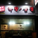 불타는막창열받은삼겹 이미지