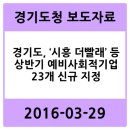 경기도, ‘시흥 더빨래’등 상반기 예비사회적기업 23개 신규 지정 - 경기도청 2016-03-29 보도자료