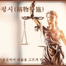 교훈글-치울평시(稱物平施) 이미지