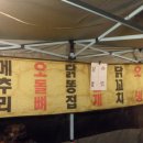 [서울 신대방] 비오는날 먹음 더 맛있는 닭꼬치에 소주 한 잔^^ (날으는 닭꼬치) 이미지