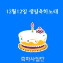 12월12일 생일축하노래 이미지