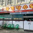 본죽앤비빔밥공주중동점 | [공주 맛집] 김치치즈탕수육 맛집의 북경탕수육과 단골닭강정 내돈내산 포장 후기