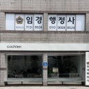 임경 행정사 이미지