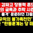장동혁 '한동훈 당게' 수사의뢰 /'韓 비호' 조중동의 굴욕,추락,이율배반적 민낯 2 外 ﻿권순활TV 이미지
