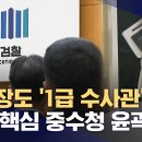 지검장도 '1급 수사관'‥개혁 핵심 중수청 윤곽 (2026.08.04/뉴스데스크/MBC) 이미지