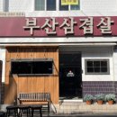 제일맛있는삼겹살 이미지