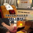 창원상남동마사지샵 후니풋샵 전신마사지 잘하는 곳 추천