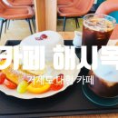 해시 | 거제 대형 카페 해시목 방문 후기 (수플레 팬케이크 맛집)