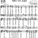 찬송가 115장 기쁘다 구주 오셨네(새 115) [찬양듣기+악보] 이미지