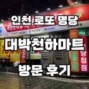 대박마트 | [인천 로또명당] 1등 당첨 13회 일확천금을 꿈꾸며 ‘대박천하마트’ 로또 4등 후기 (ATM)