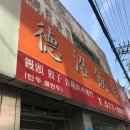 덕소반점