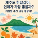 이호 한옥민박 | 🌴제주도 한달살이, 언제가 가장 좋을까? 계절별 추천 일정 총정리!