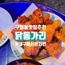 닭동가리 인천구월점 이미지