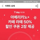 [T 멤버십] [T day] 이디야 아메리카노+카페 라떼 50% 할인~12.28 이미지