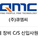 (주)큐엠씨 이미지