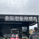 우도공업사 | [제주_우도전동차렌트] (내돈내산)모든 항구에서 픽업서비스해주는 전동차렌트 종일대여 추천, 방문후기