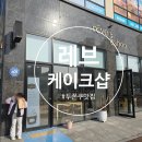 씨유 오룡푸르지오 2차점 | 무안 오룡지구 인생 두바이쫀득쿠키 맛집 레브케이크샵 후기