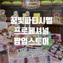 꿈빛 | 홍대 꿈빛파티시엘 프로페셔널 팝업스토어 꿈파 SP 팝업 후기