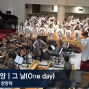 그날 / 그날 모두 변화되리 (조성원) [국군중앙교회] 이미지