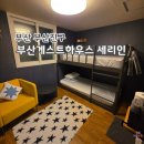 부산게스트하우스 세리인 | [부산/부산진구] 부산게스트하우스 세리인 - 서면 중심 게스트 하우스 추천