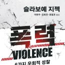 슬라보예 지젝, 《폭력》