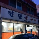 정림돌구이 이미지