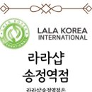 라라샵 송정역점 이미지