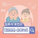 김포시보건소 건강증진센터 | 💪 김포시보건소 혈관튼튼 운동교실 모집｜고혈압·당뇨 예방 맞춤 운동
