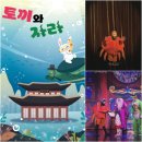 토끼와 자라 | 광주 수완 레미극장 어린이뮤지컬 토끼와자라 후기