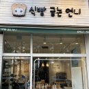 식빵굽는 언니 이미지
