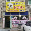 뽀빠이수제돈까스전문점 이미지