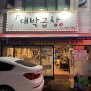 대박삼겹 | 거제 고현동 곱창 _“대박곱창”