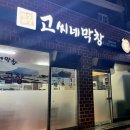 고씨네막창 | 제주 도민 찐 맛집!! 고씨네 막창 솔직후기!🤭