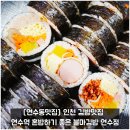 김밥통 | [연수동맛집] 인천 김밥맛집 연수역 혼밥하기 좋은 블마김밥 연수점