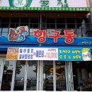 항구동식당 이미지