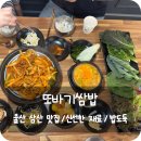 울산 삼산 점심 맛집 밥도둑이 따로없는 &#39;또바기쌈밥&#39;