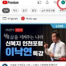 이낙연TV 백그라운드 재생으로 유툽 화력 좀 높여주시오... 이미지